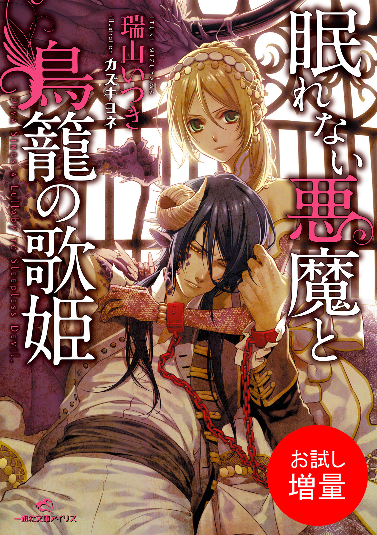 【期間限定　試し読み増量版】眠れない悪魔と鳥籠の歌姫: 1