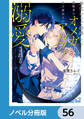 身代わりで結婚した邪魔者のオメガは、年下魔法士のアルファに溺愛される【ノベル分冊版】 56