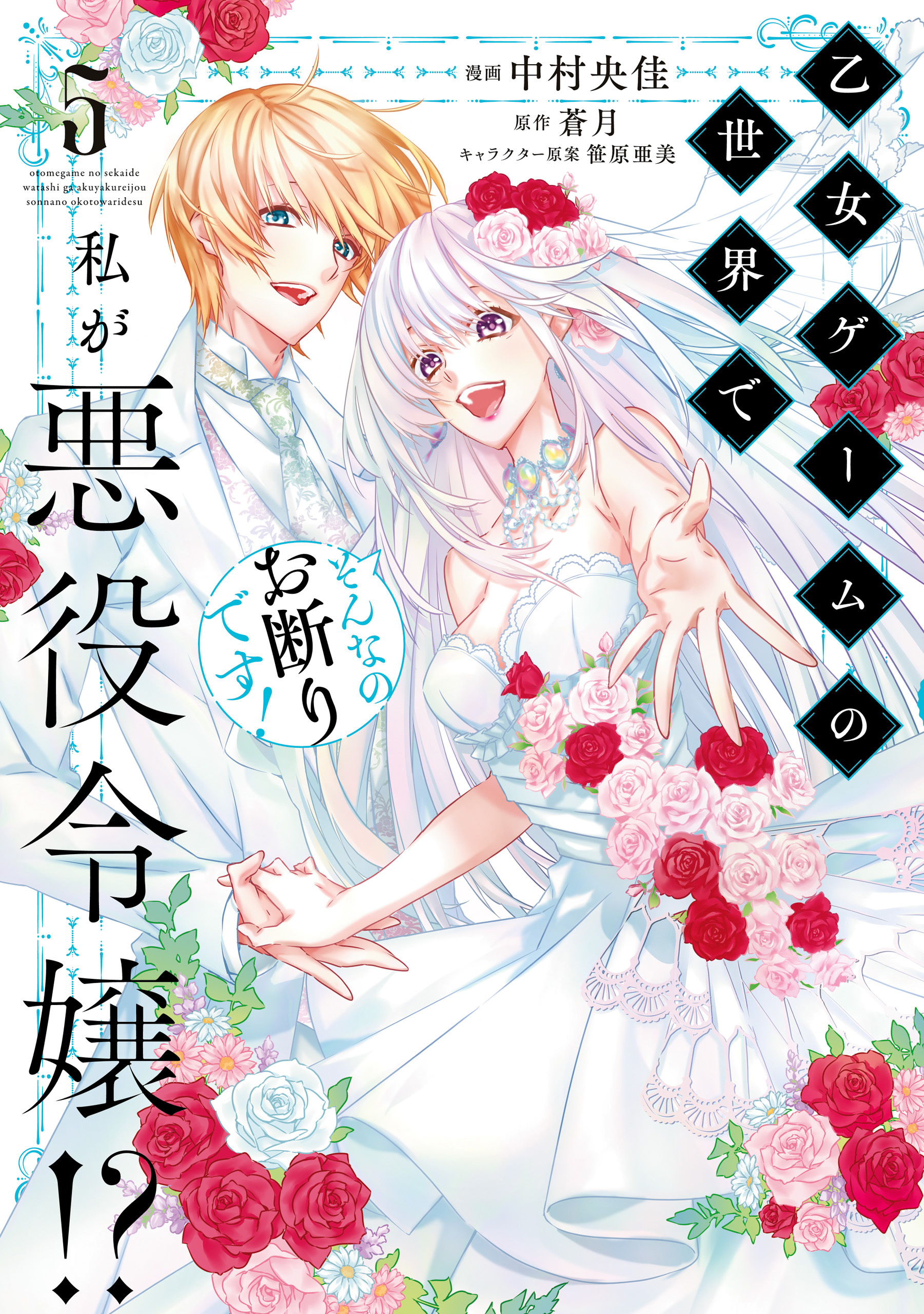 乙女ゲームの世界で私が悪役令嬢!? そんなのお断りです!