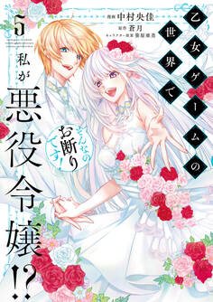 乙女ゲームの世界で私が悪役令嬢!? そんなのお断りです!