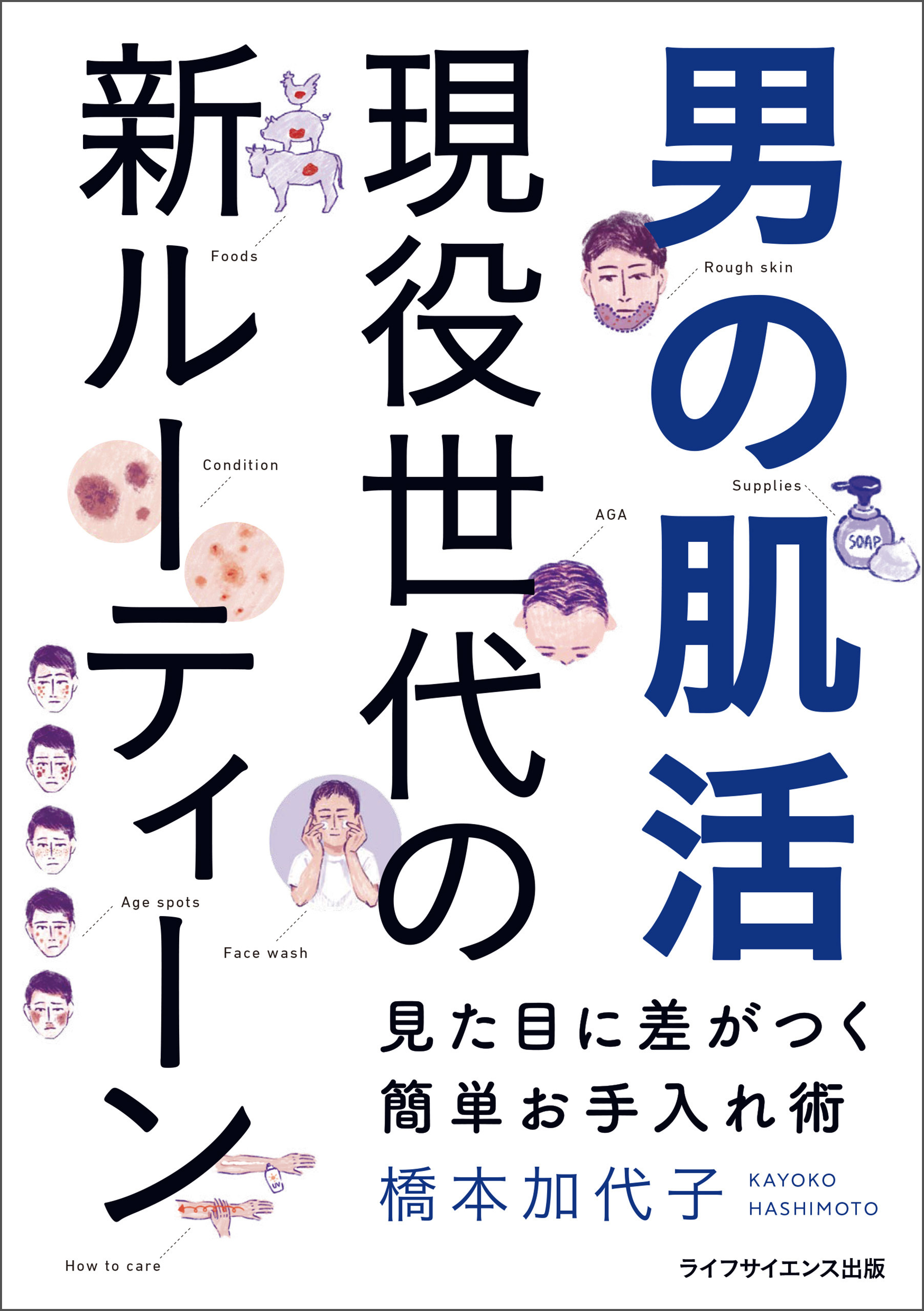 男の肌活　現役世代の新ルーティーン—見た目に差がつく簡単お手入れ術—