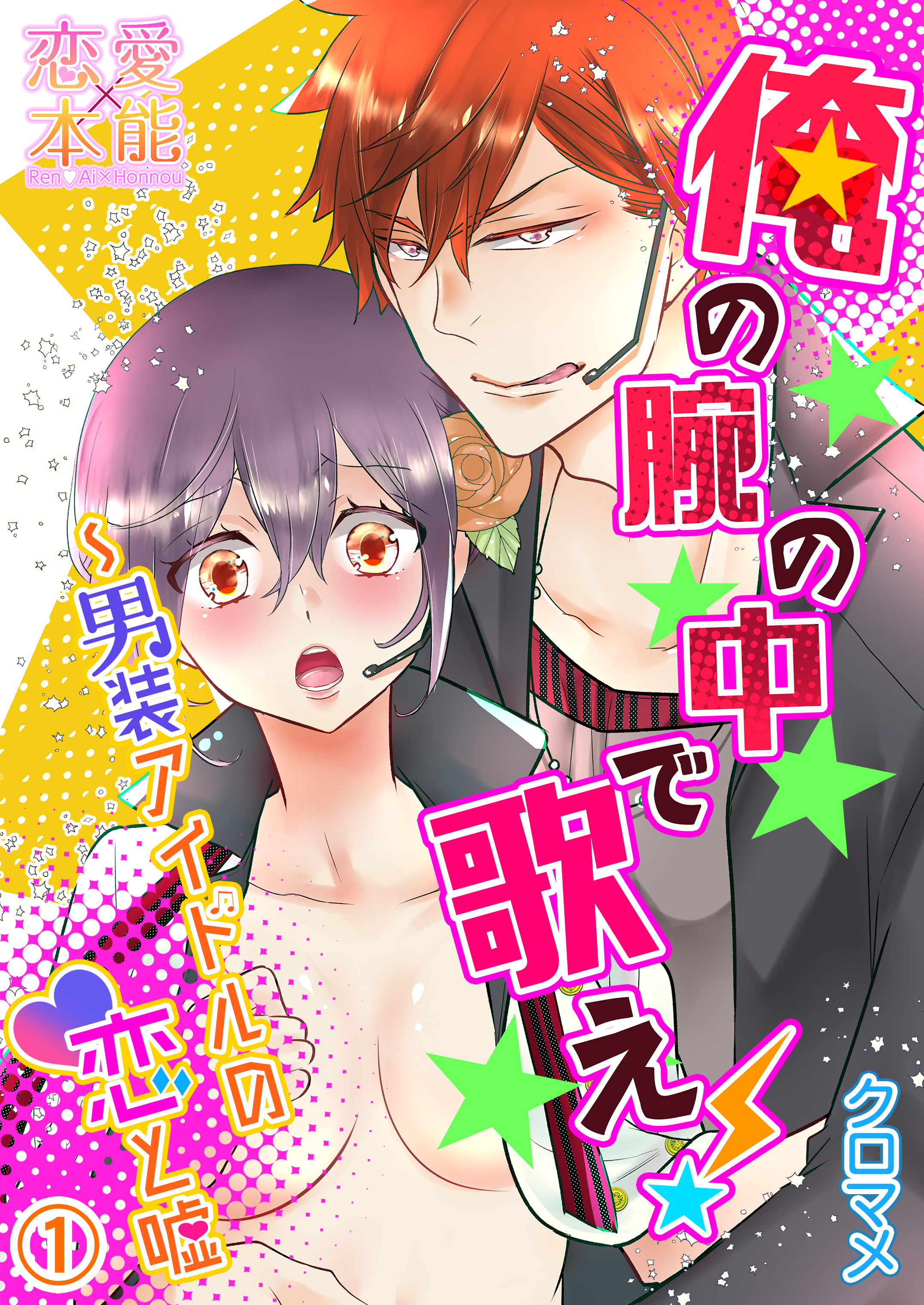 【期間限定　無料お試し版】俺の腕の中で歌え！～男装アイドルの恋と嘘01