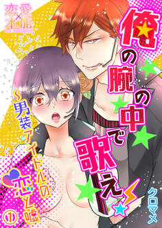 【期間限定 無料お試し版】俺の腕の中で歌え!~男装アイドルの恋と嘘01