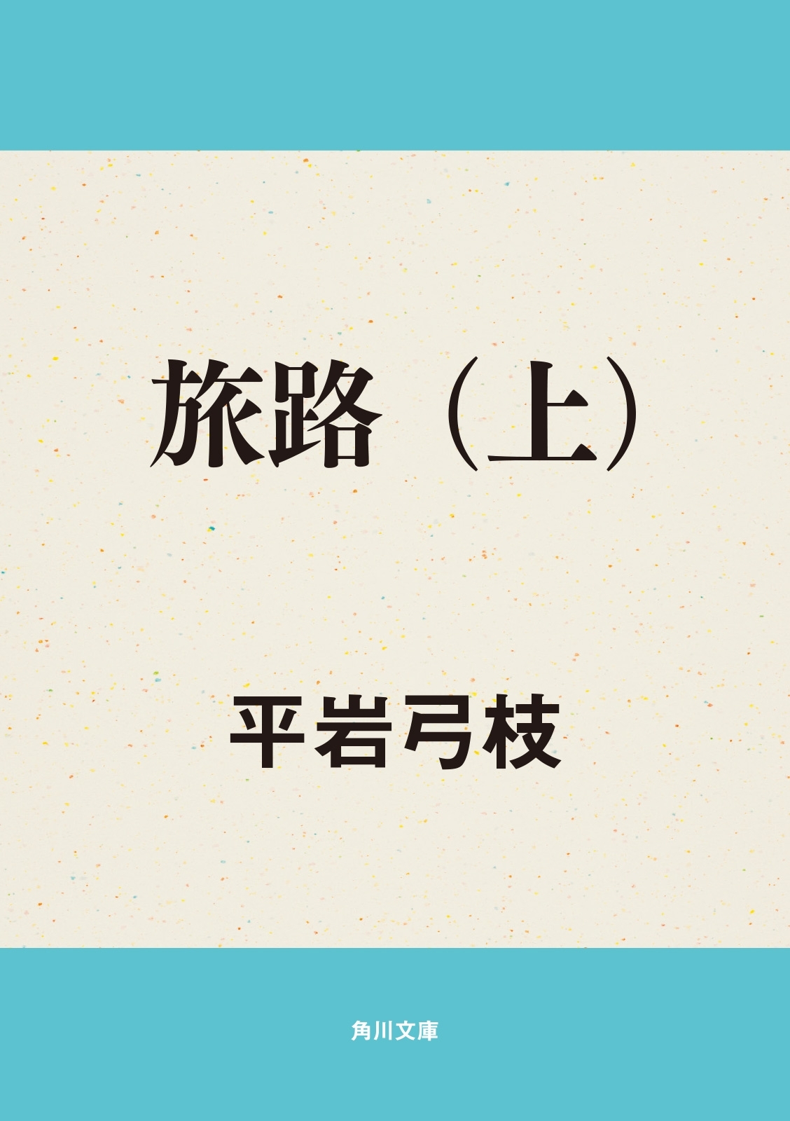 旅路（上）