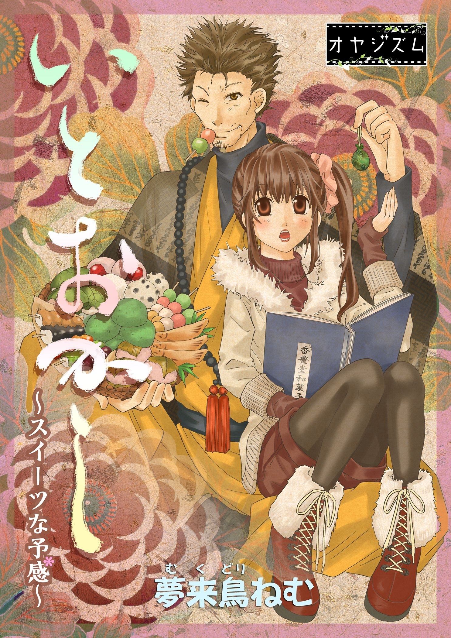 いとおかし ～スイーツな予感～