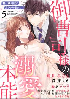 御曹司様の溺愛本能 甘い独占欲がカラダの奥まで (5)
