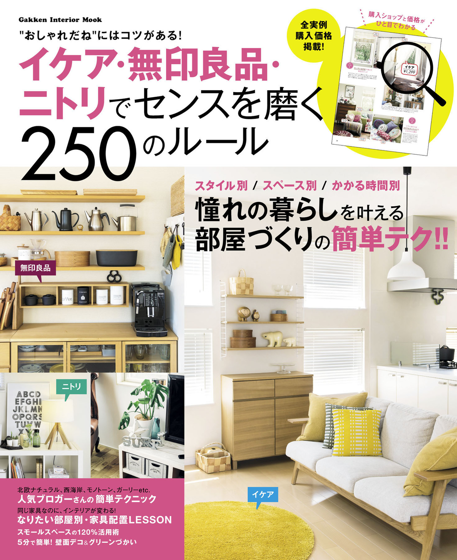 イケア・無印良品・ニトリでセンスを磨く２５０のルール