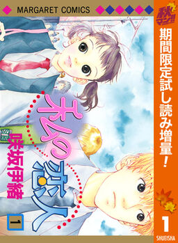 私の恋人 期間限定試し読み増量 1 Amebaマンガ 旧 読書のお時間です