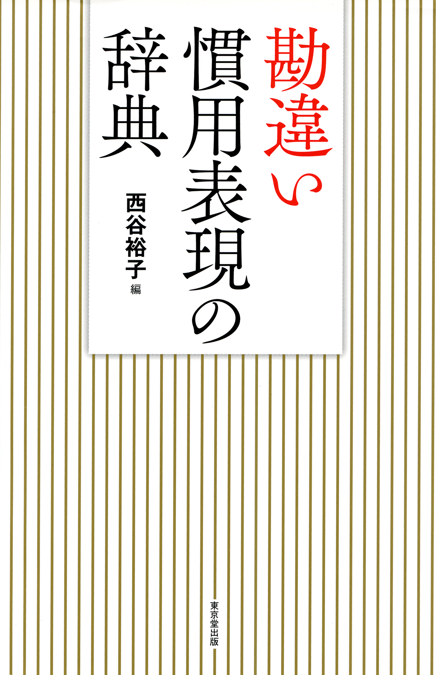 勘違い慣用表現の辞典（東京堂出版）