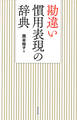 勘違い慣用表現の辞典(東京堂出版)