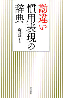 勘違い慣用表現の辞典(東京堂出版)