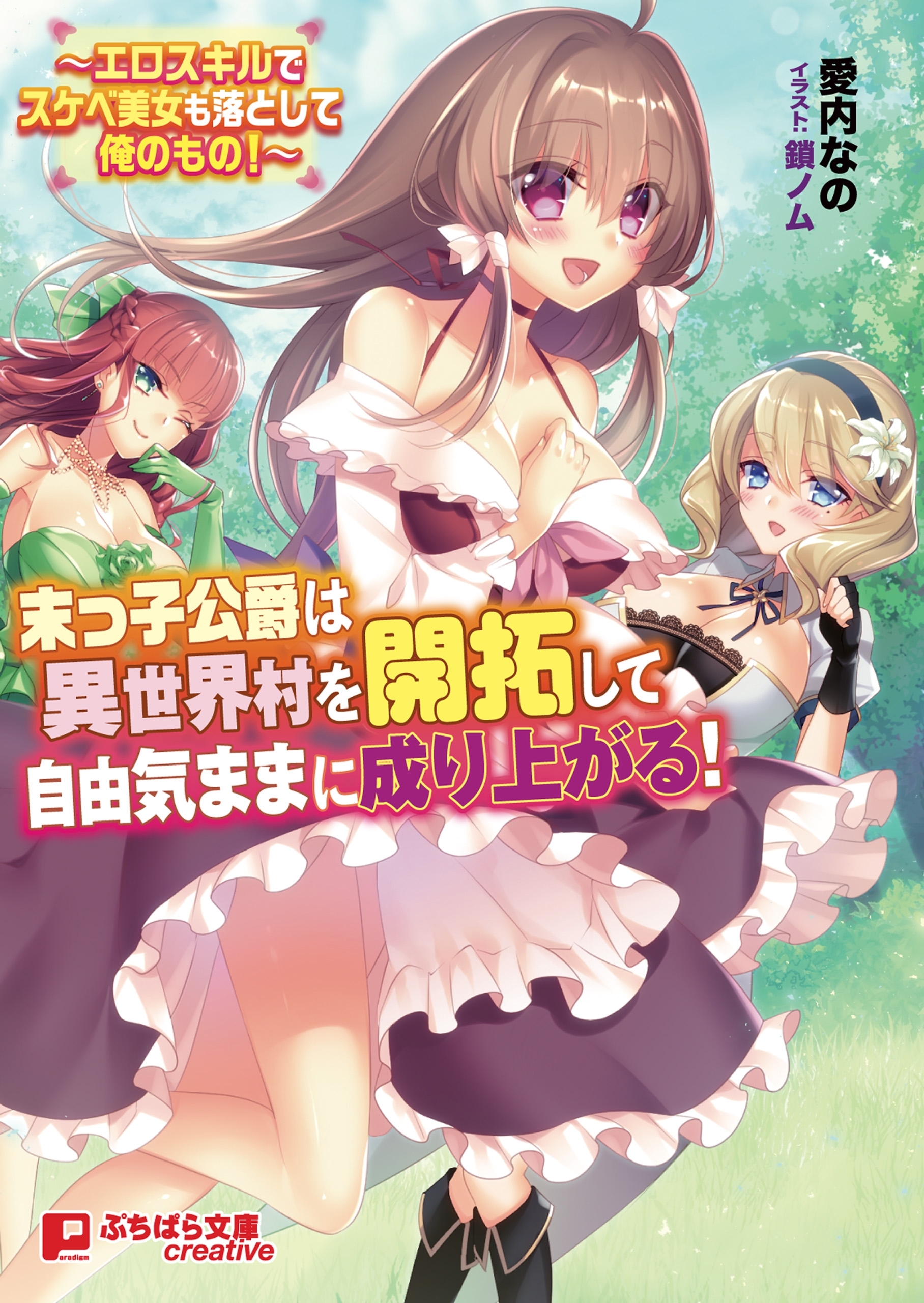 末っ子公爵は異世界村を開拓して自由気ままに成り上がる！～エロスキルでスケベ美女も落として俺のもの！～