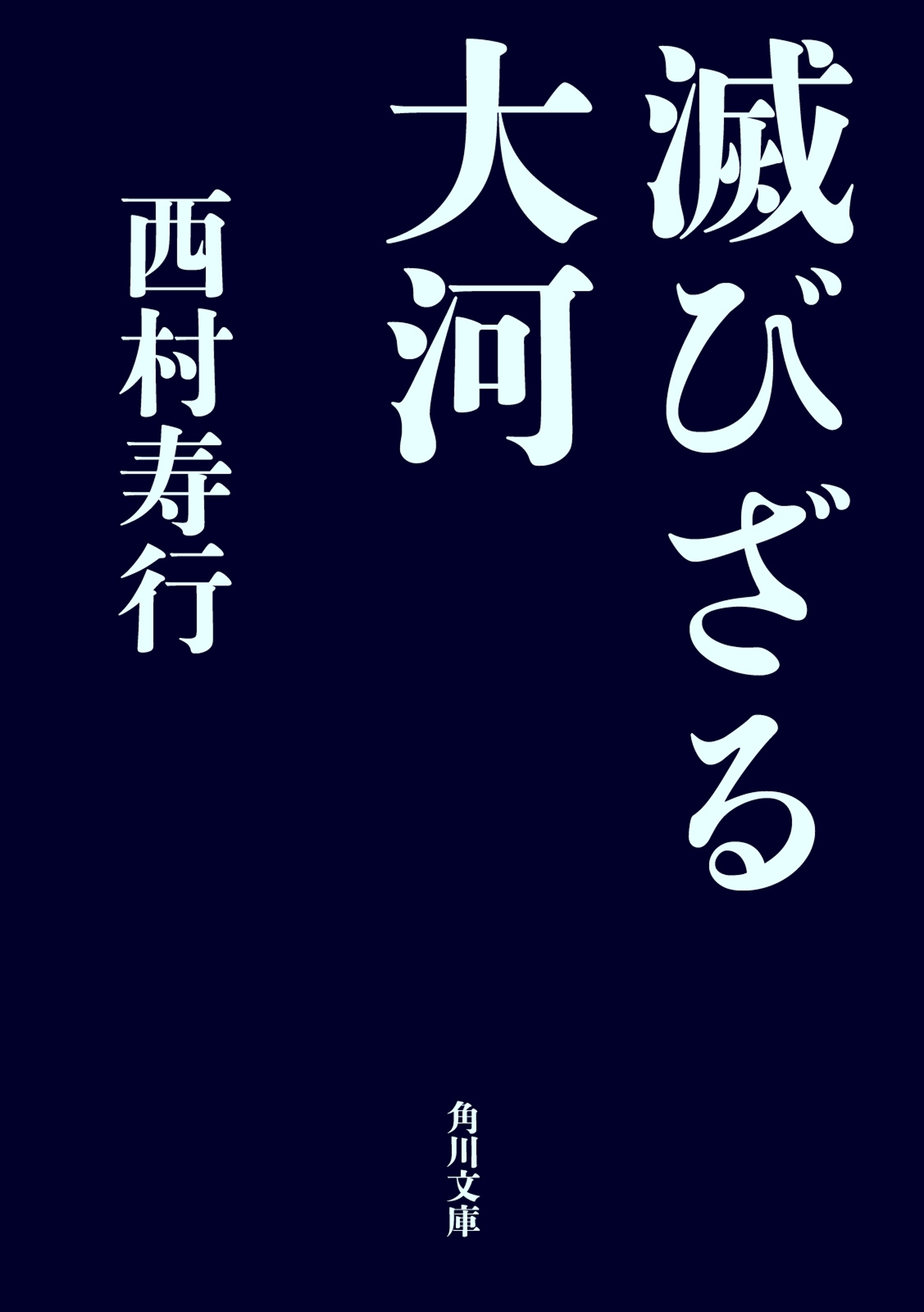 滅びざる大河
