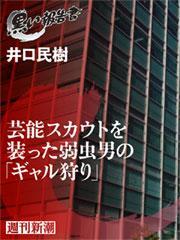 芸能スカウトを装った弱虫男の「ギャル狩り」