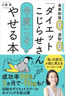 「ダイエットこじらせさん」が今度こそやせる本 食事制限ゼロ、運動ゼロ