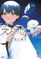 【期間限定 試し読み増量版】スターウォーク (1)