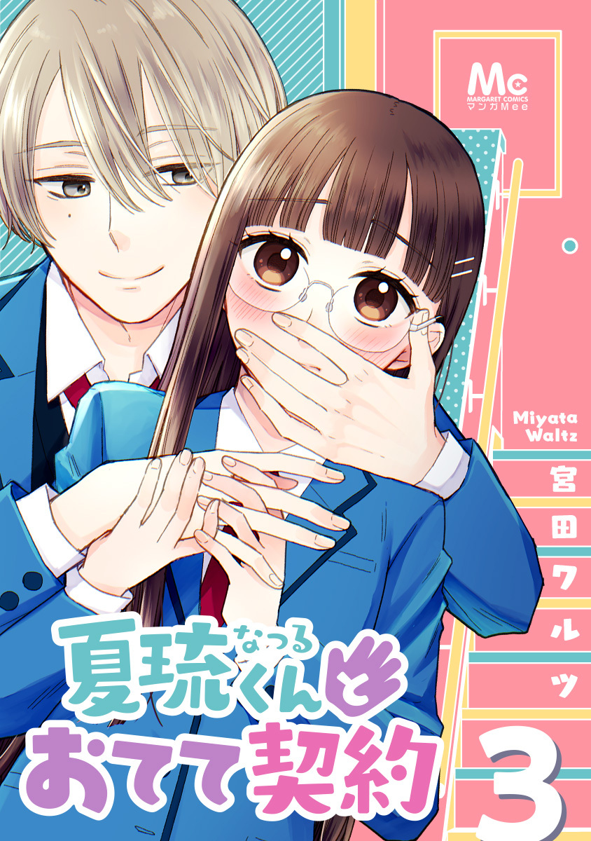 夏琉くんとおてて契約 3