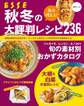 毎日使える! 秋冬の大評判レシピ236