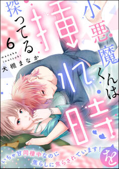 小悪魔くんは挿れ時を探ってる いちゃ甘同棲中なのに焦らしに焦らされています!(分冊版) 【第6話】