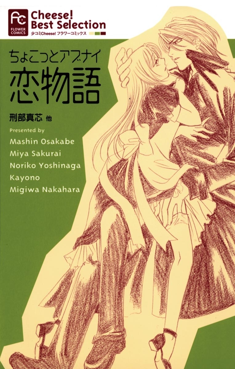 ちょこっとアブナイ恋物語