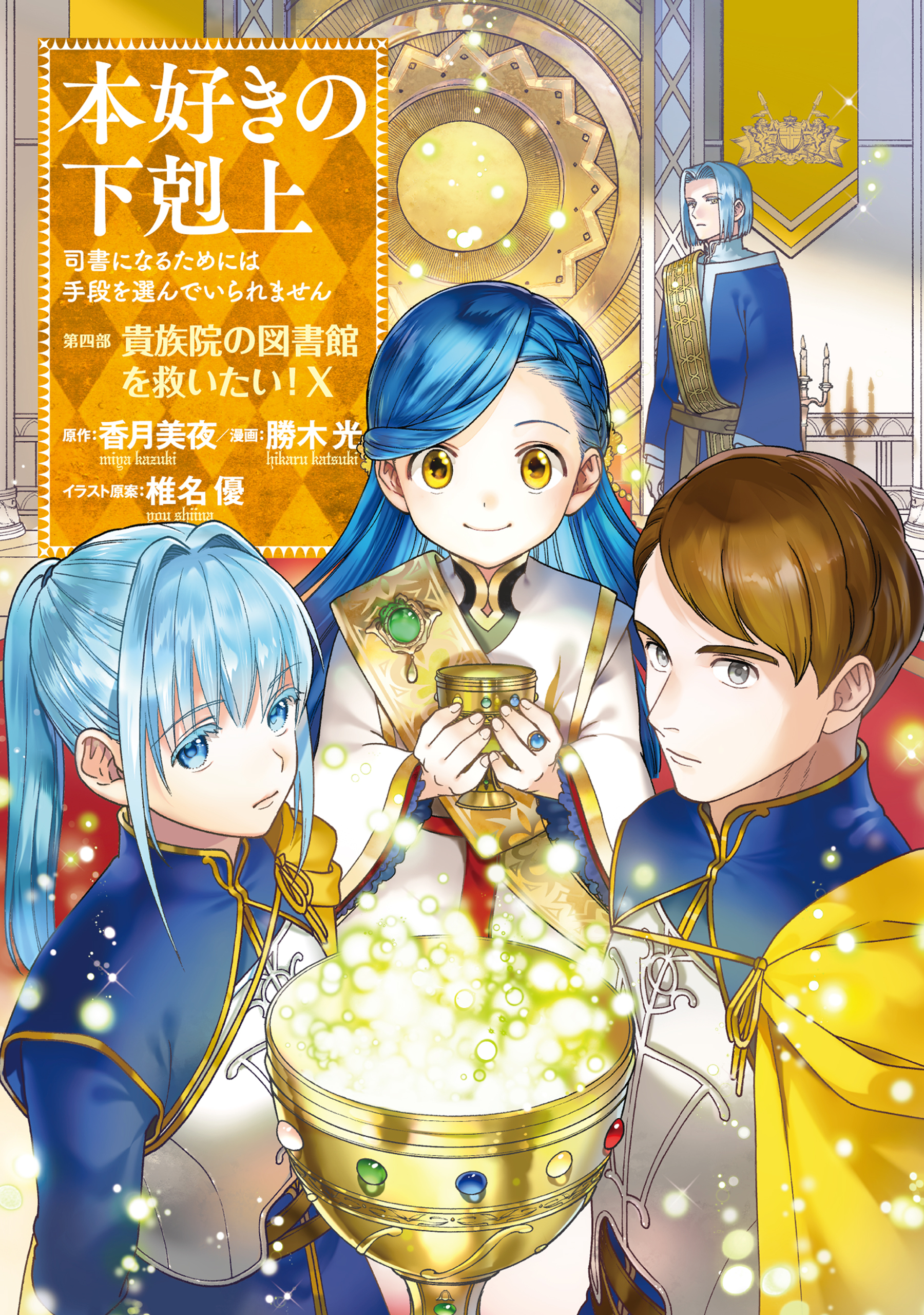 1冊分無料]【新規登録で全巻50％還元！】本好きの下剋上 第四部