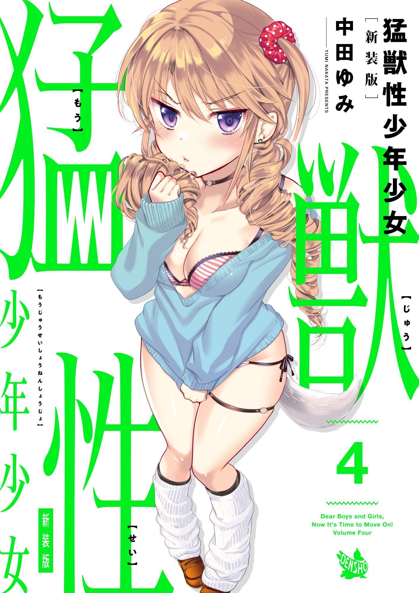 猛獣性少年少女 新装版 4巻