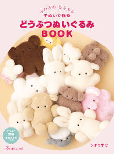 ふわふわ もふもふ 手ぬいで作る どうぶつぬいぐるみBOOK