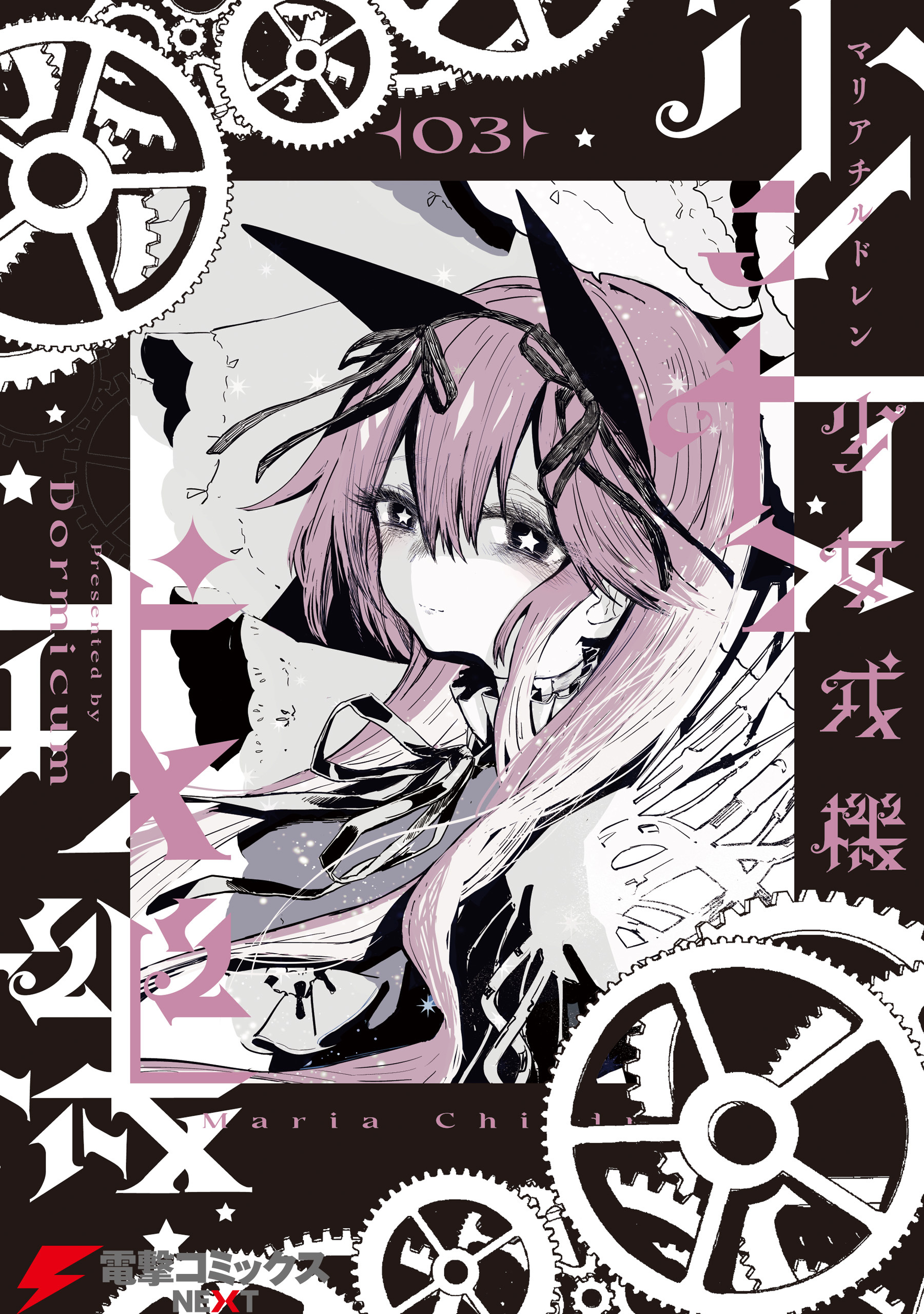 少女戎機