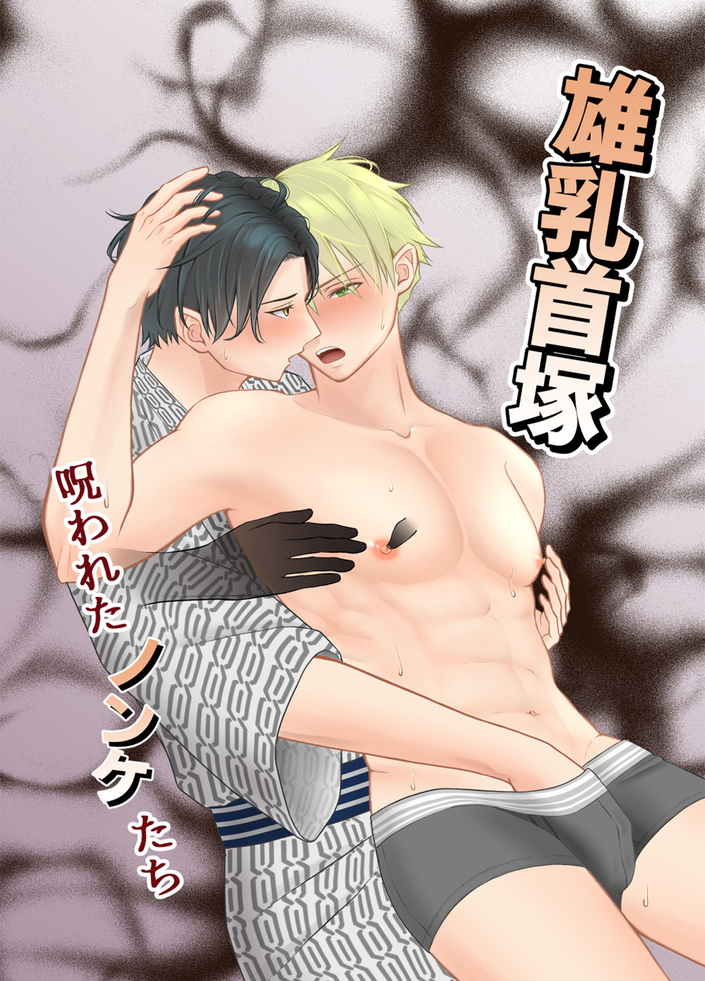 雄乳首塚 呪われたノンケたち