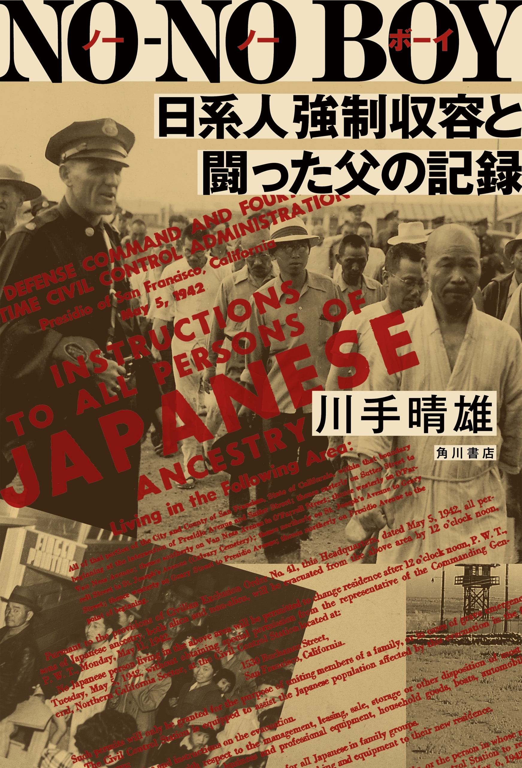 ＮＯ‐ＮＯ ＢＯＹ　日系人強制収容と闘った父の記録
