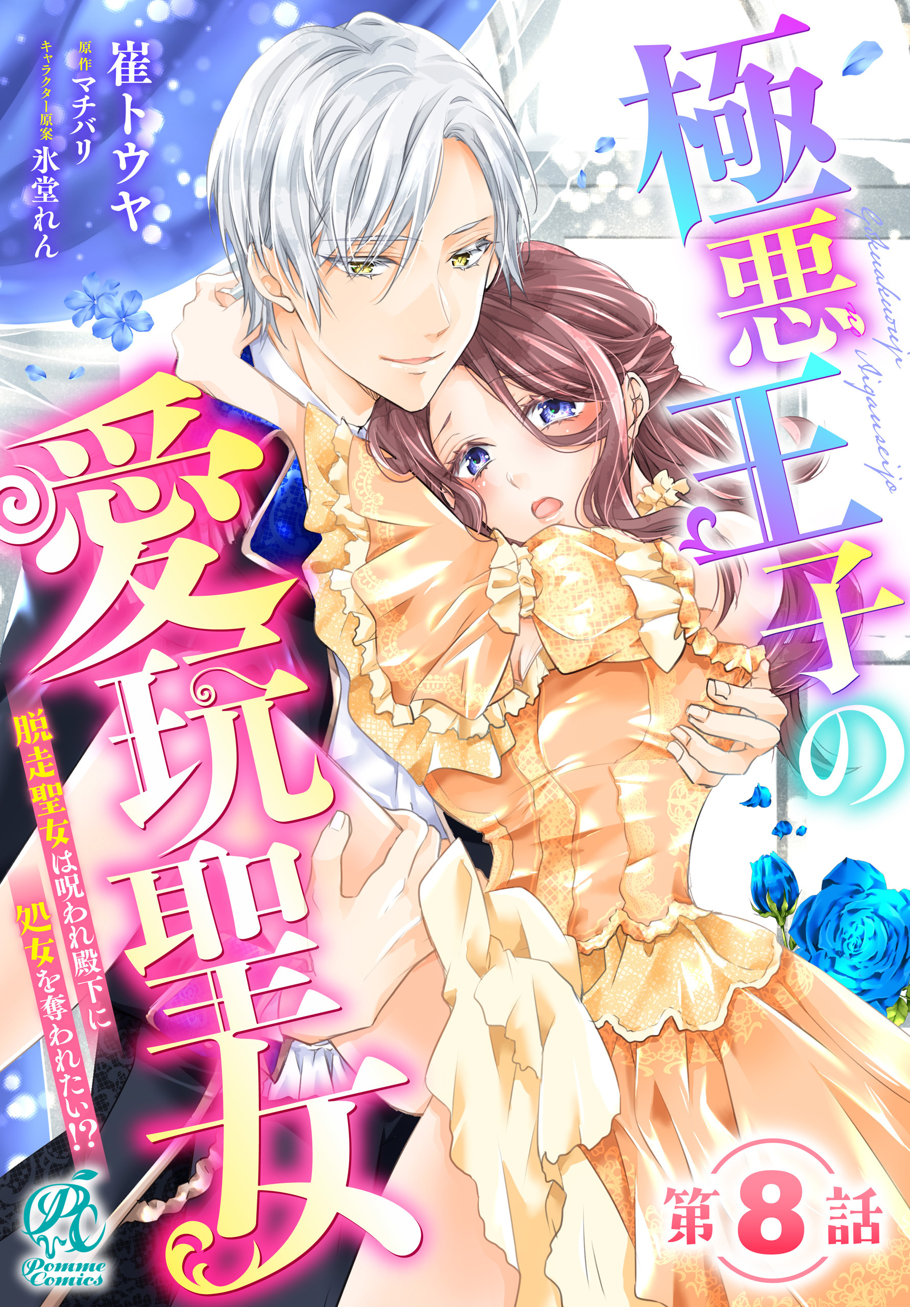 極悪王子の愛玩聖女　脱走聖女は呪われ殿下に処女を奪われたい!?【第8話】