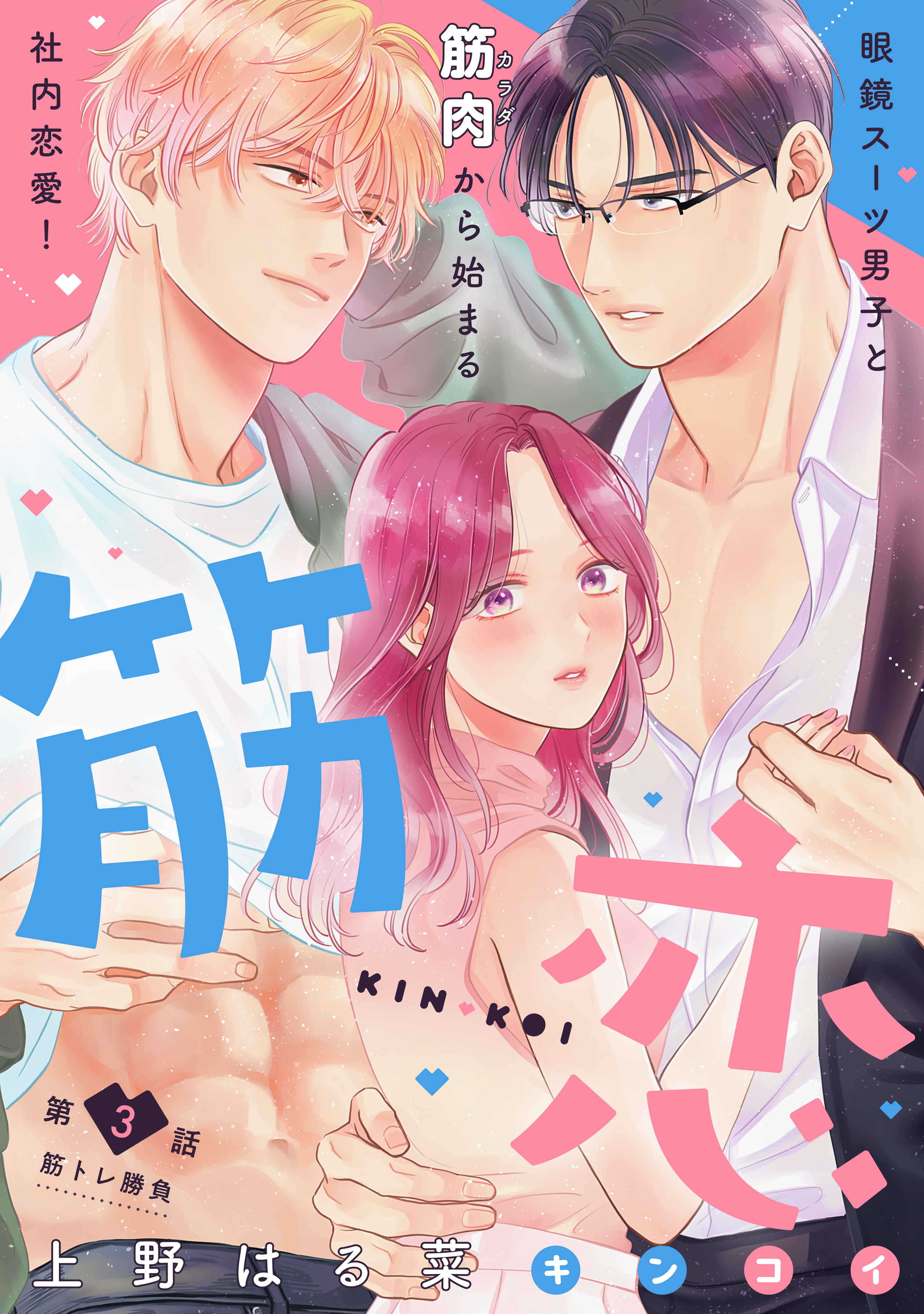 【期間限定　無料お試し版　閲覧期限2026年8月20日】筋恋［ｃｏｍｉｃ　ｔｉｎｔ］　分冊版（３）