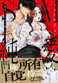 【期間限定 試し読み増量版 閲覧期限2025年12月19日】SM的純愛~解きたい男×縛られたい女【単行本版】
