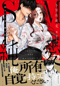 【期間限定 試し読み増量版 閲覧期限2025年12月19日】SM的純愛~解きたい男×縛られたい女【単行本版】