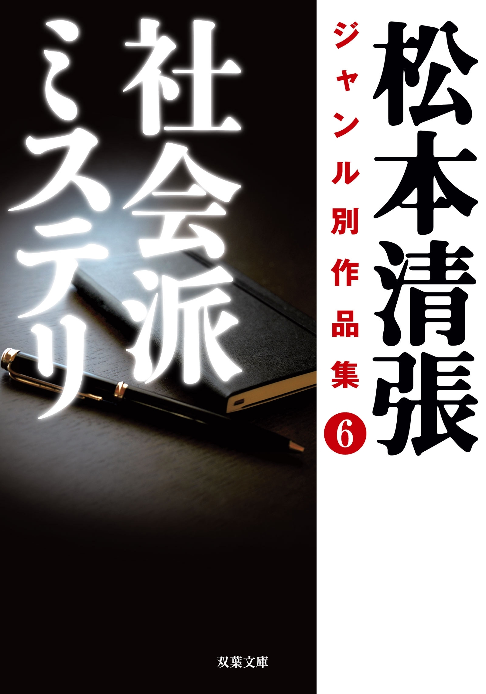 松本清張ジャンル別作品集