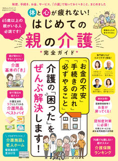100%ムックシリーズ 完全ガイドシリーズ387 体と心が疲れない!はじめての親の介護完全ガイド
