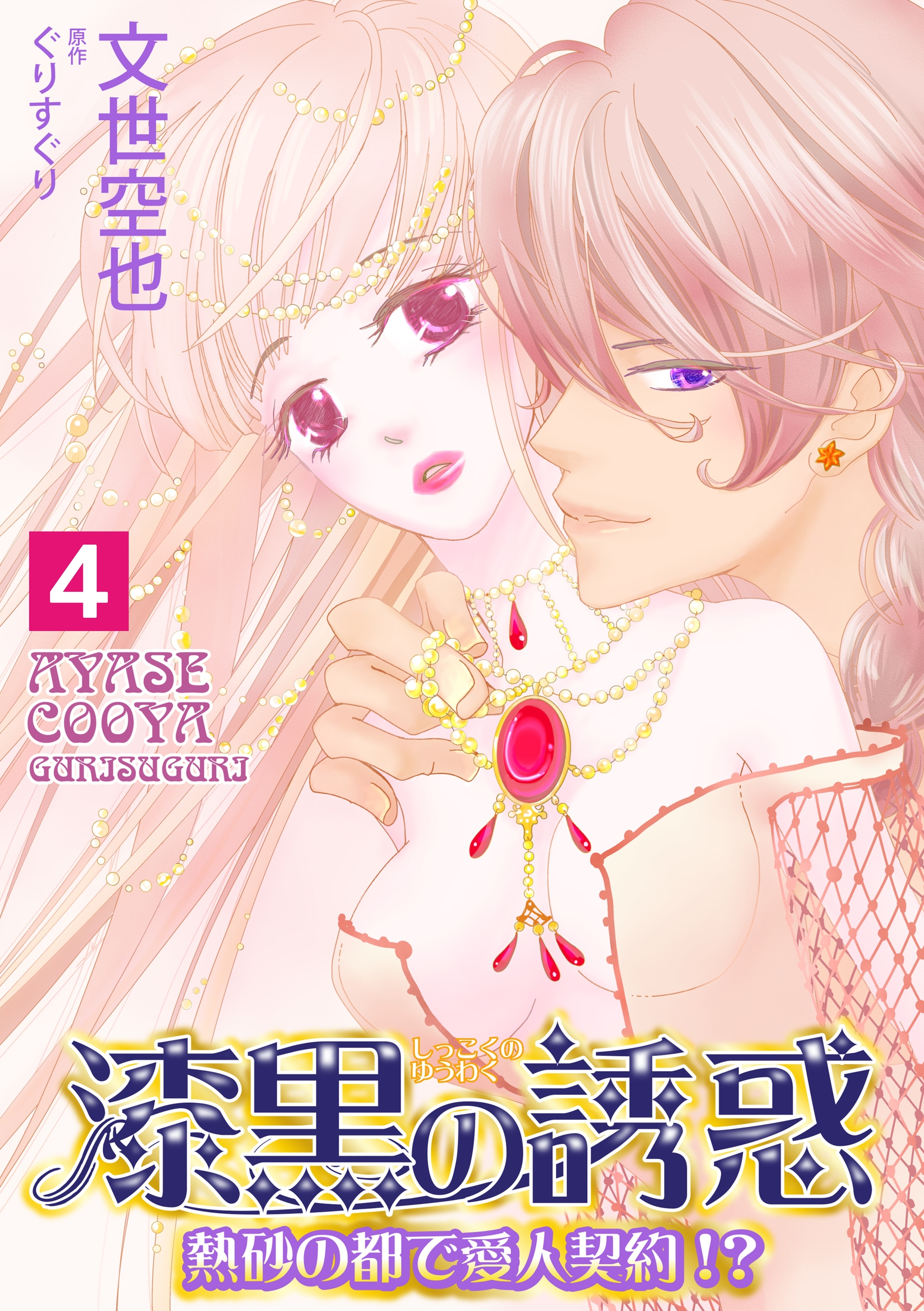 漆黒の誘惑～熱砂の都で愛人契約！？～（４）