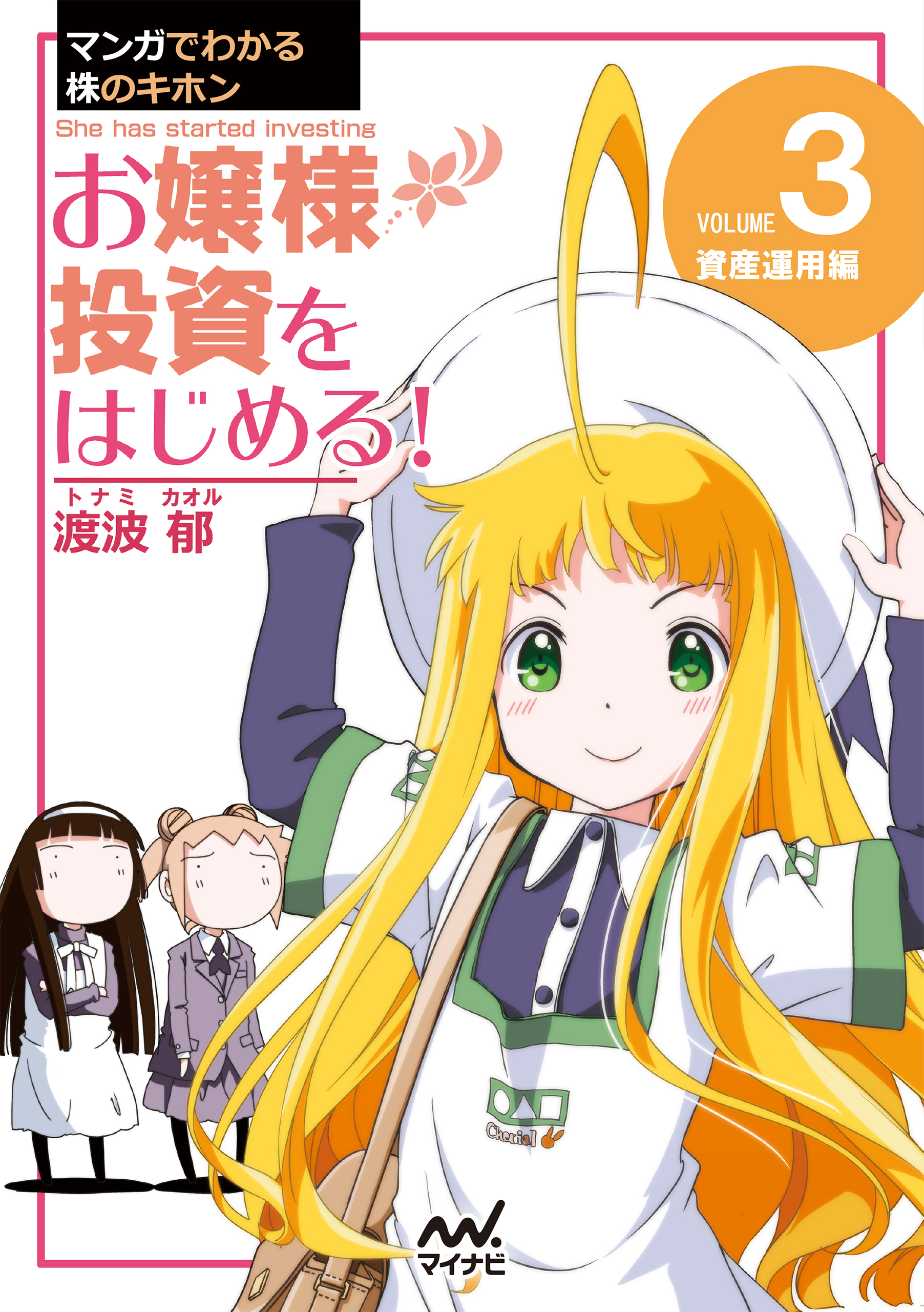 マンガでわかる株のキホン