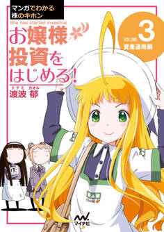 マンガでわかる株のキホン