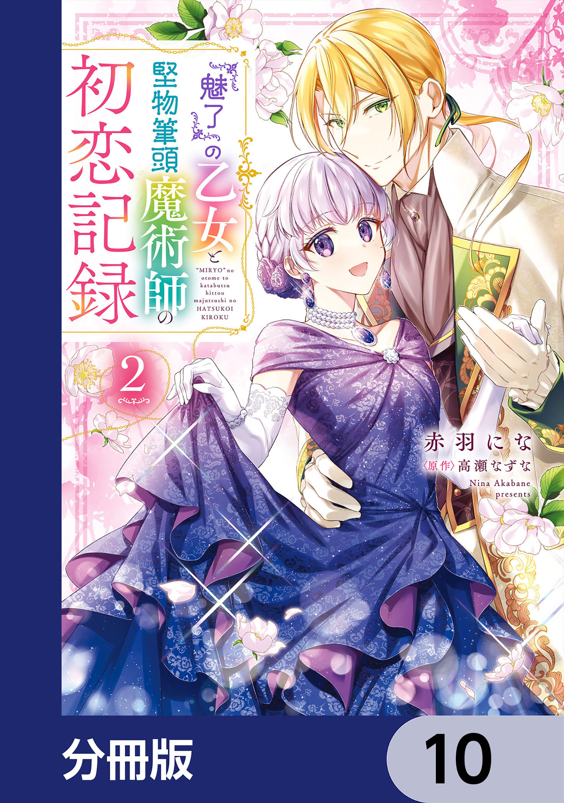 『魅了』の乙女と堅物筆頭魔術師の初恋記録【分冊版】　10