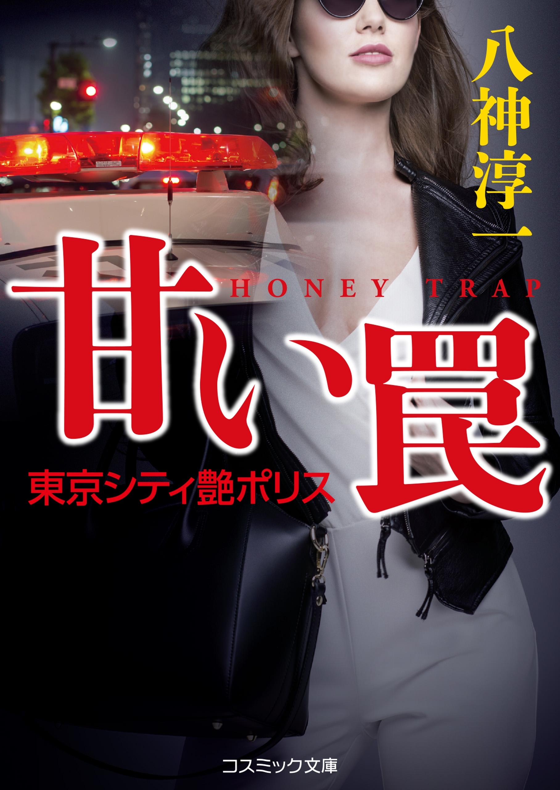 甘い罠  東京シティ艶ポリス