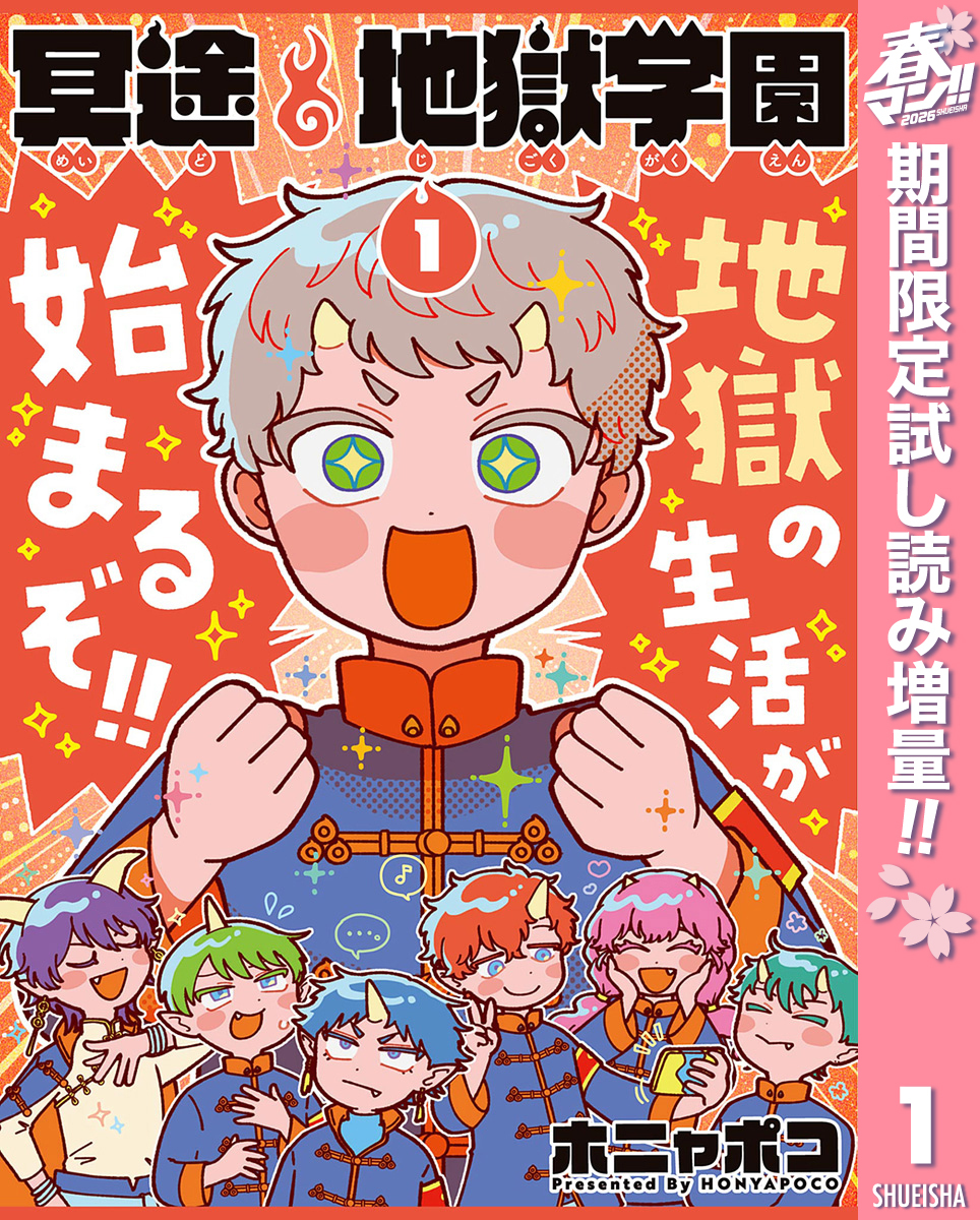 冥途地獄学園【期間限定試し読み増量】 1