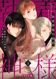 執着神様の秘密～私を隠した神様は甘く溺愛する～【R版】（３）