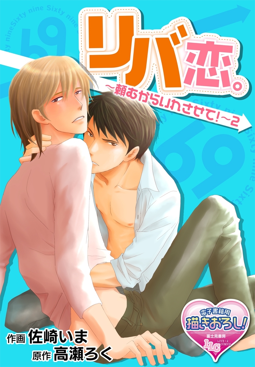リバ恋。～頼むからいれさせて！～2