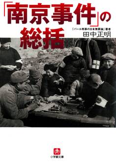 「南京事件」の総括(小学館文庫)