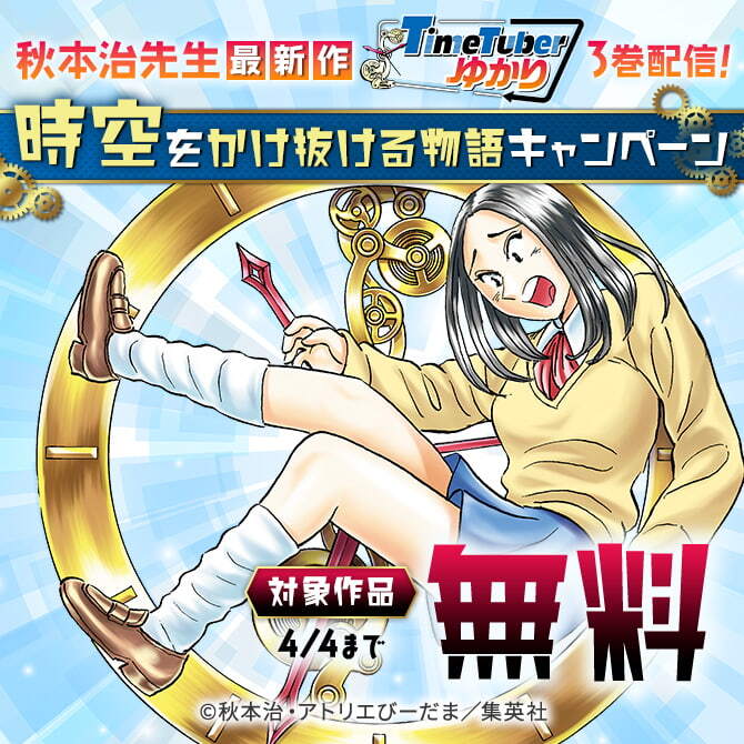秋本治先生最新作『TimeTuberゆかり』3巻配信！時空をかけ抜ける物語キャンペーン