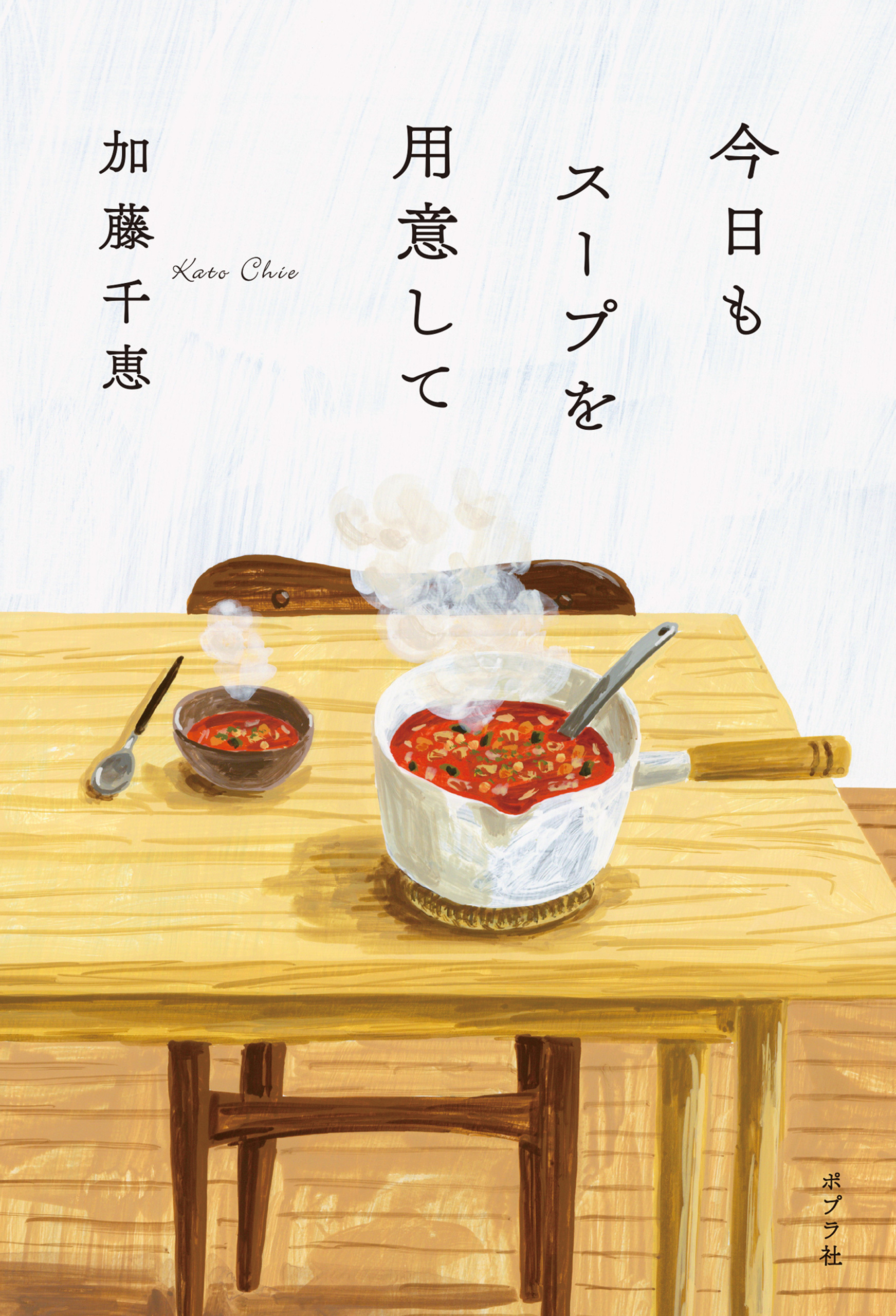 今日もスープを用意して