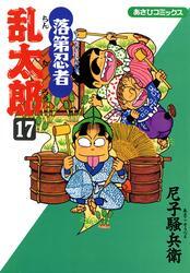 落第忍者乱太郎（17）