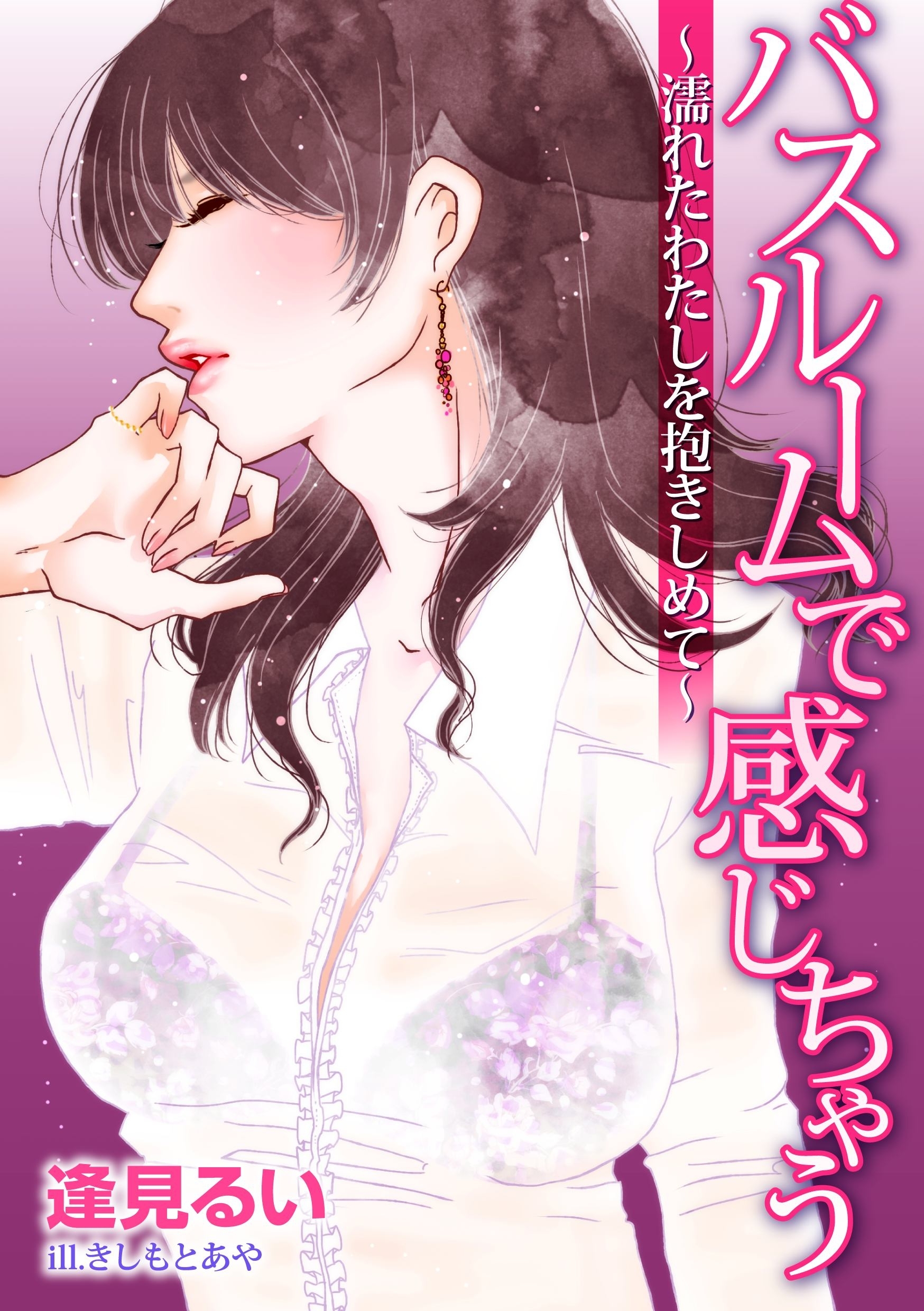 バスルームで感じちゃう～濡れたわたしを抱きしめて～