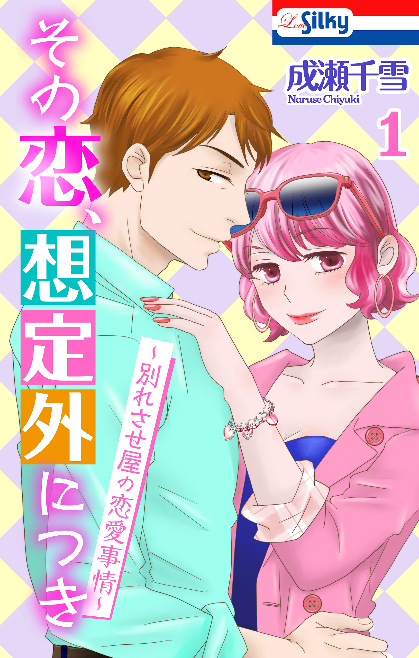 【期間限定　試し読み増量版　閲覧期限2026年3月31日】その恋、想定外につき～別れさせ屋の恋愛事情～（１）【おまけ描き下ろし付き】